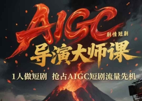 AIGC剧情短剧导演大师课，1人做短剧，抢占AIGC短剧流量先机-创富笔记