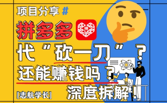 【2025最新】拼多多代坎助力项目深度拆解：还能挣钱吗?全流程玩法-创富笔记