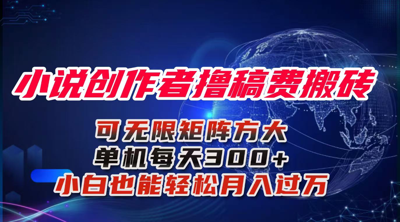 小说创作者撸稿费搬砖玩法,单机每天300+小白也能轻松月入过万的保姆级...-创富笔记