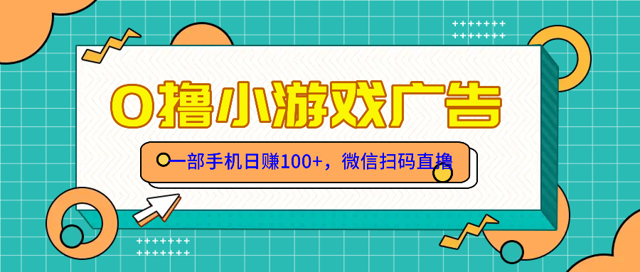 零撸游戏项目，一部手机日赚100元，有手就行！免费送！-创富笔记